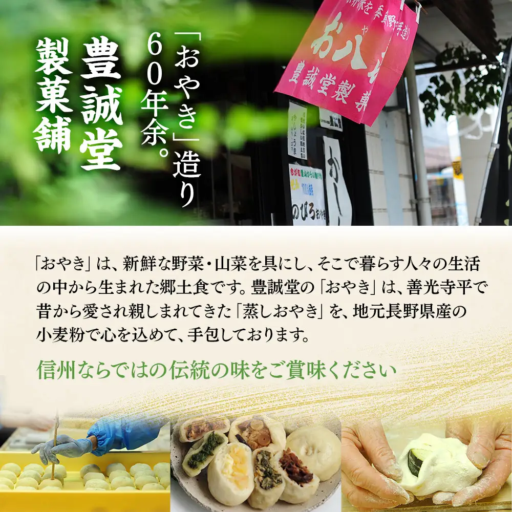 お八喜(おやき) 15個入 【豊誠堂製菓本舗】 | おやき 名物 惣菜