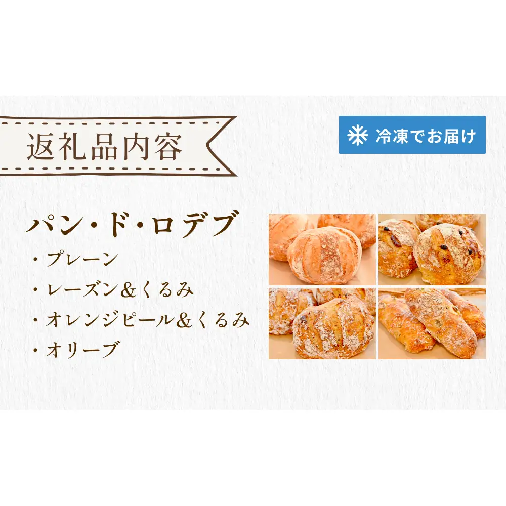 パン工房ふぃーる ロデヴ 4種類 セット パン 自家製酵母 モチモチ  プレーン レーズン くるみ オレンジピール オリーブ ハード系 冷凍 宮城県 宮城 石巻市 石巻