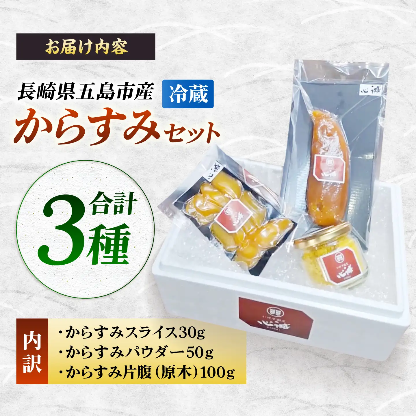五島産からすみ3種セット 五島市/有限会社 心誠[PCG019]