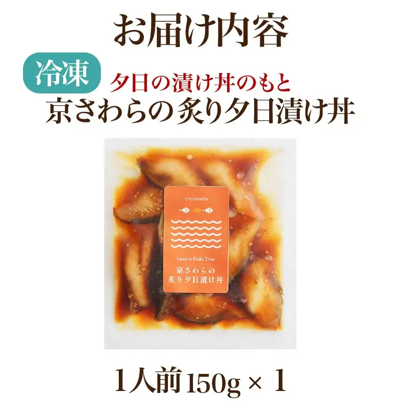 海鮮漬け丼(京鰆さわら炙り)150g 酒の肴に海鮮丼に茶漬けに飯ともに