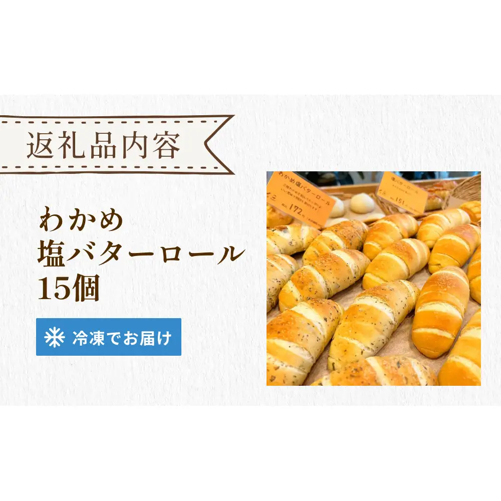 パン工房ふぃーる 三陸産わかめ 塩バターロール ＆ ルヴァン ・ ライ麦 セット 計6個 パン  わかめ 塩バター ロールパン ハード系 冷凍 宮城県 宮城 石巻市 石巻