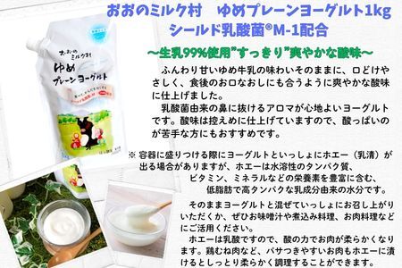 おおのミルク村 ゆめヨーグルト（プレーン）1㎏×3袋・（加糖）1㎏×1袋 