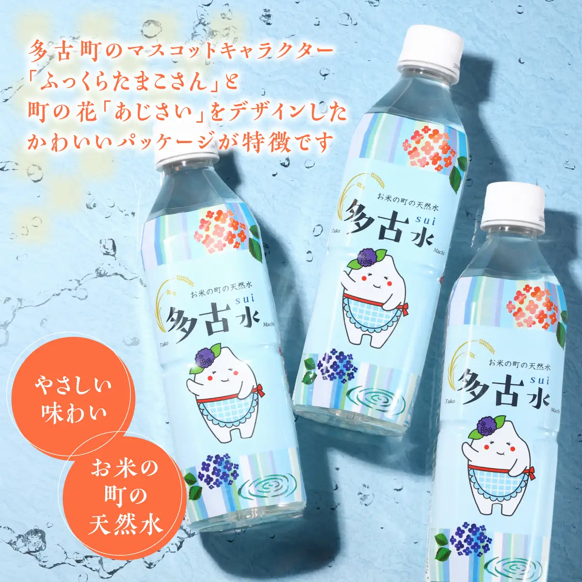 お米の町の天然水　多古水(sui)500ml×24本_飲料・ドリンク 水・ミネラルウォーター  _【配送不可地域：離島・沖縄県】 TAKS001