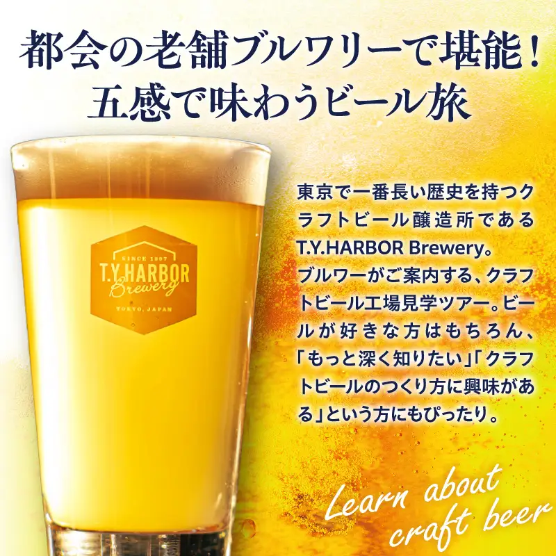 美味しいビールを「知る！」「体験する！」　T.Y.HARBOR Brewery クラフトビールを知る 見学体験＆お土産セット【11月第二日曜日16時】