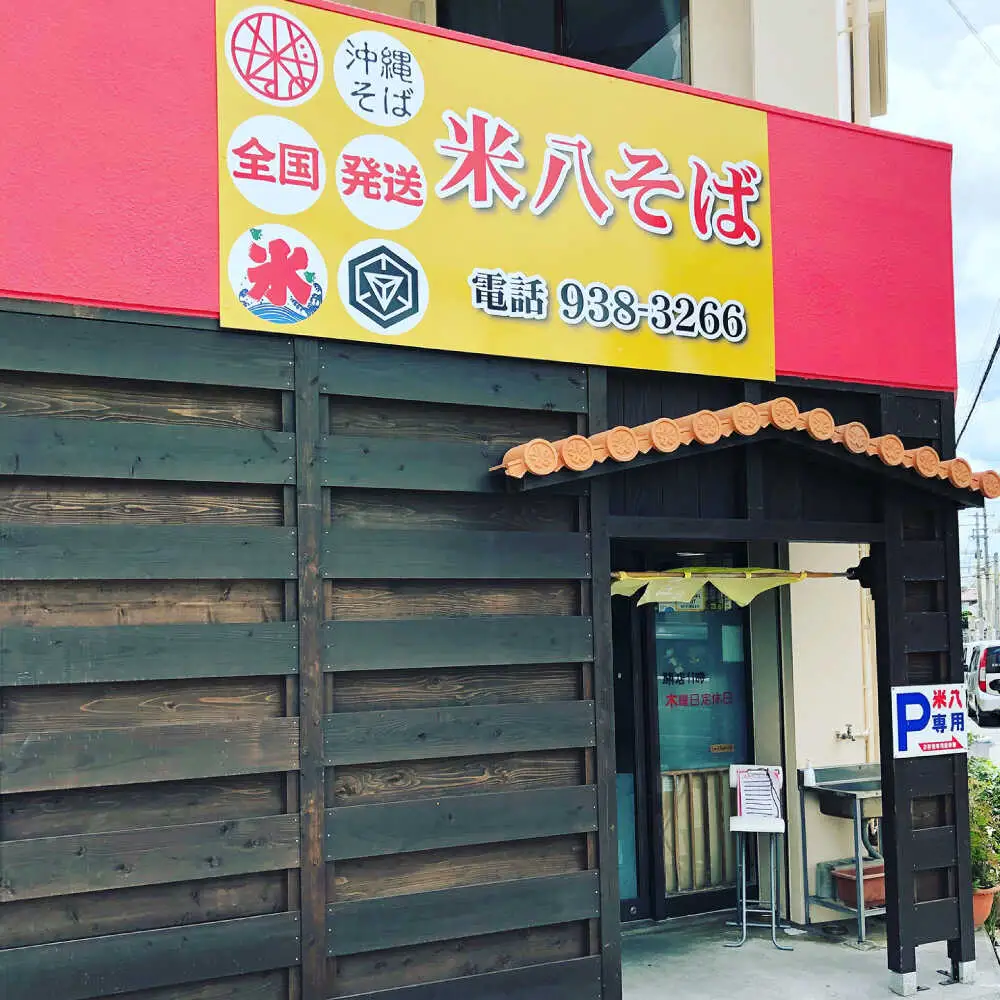 ソーキそば4食セット 沖縄そば おきなわそば 4食 お土産 取り寄せグルメ ソーキ そば おすすめ 沖縄料理 沖縄市 / 米八そば[BCER001]