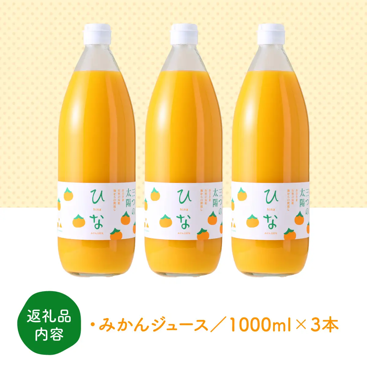 真穴産みかんジュース「ひな」3本セット【C18-8】【1491448】 YWTA004