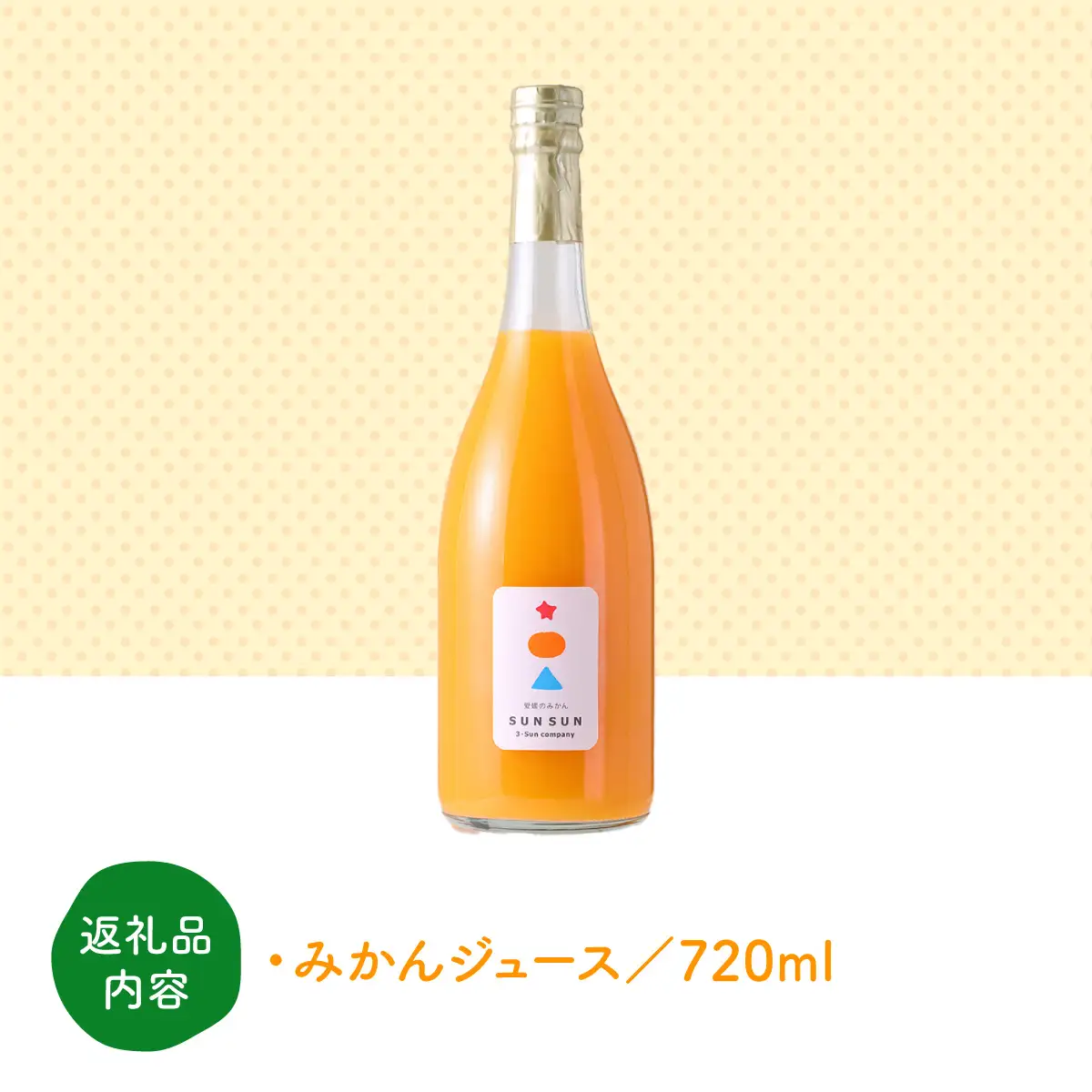 真穴産みかんジュース「SUNSUN」3本セット【E18-11】【1512799】 YWTA007
