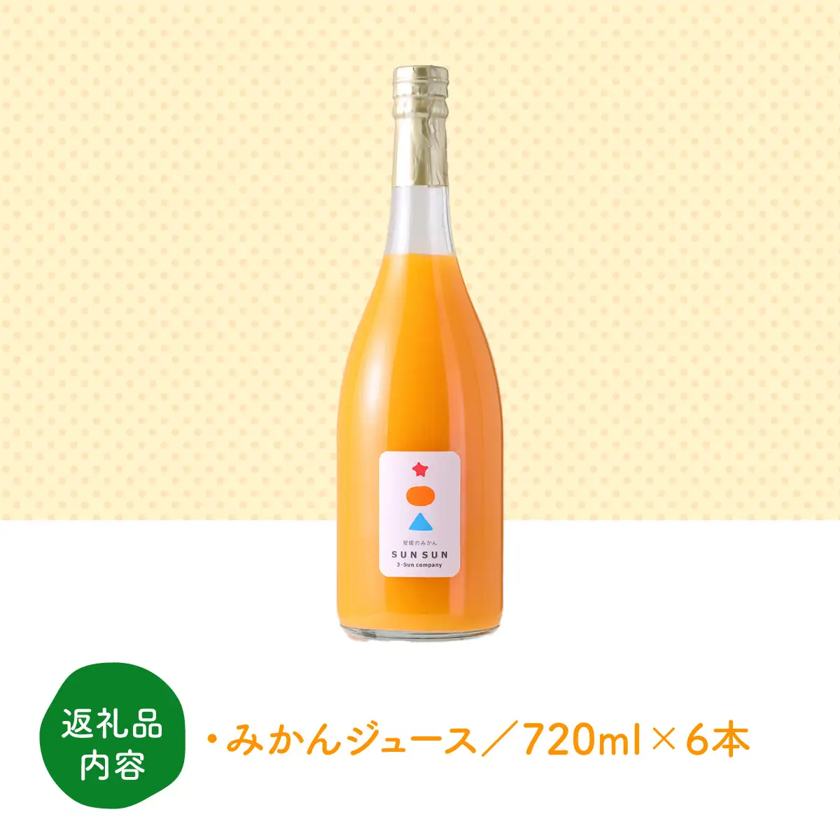 真穴産みかんジュース「SUNSUN」6本セット【H18-12】【1512802】 YWTA008
