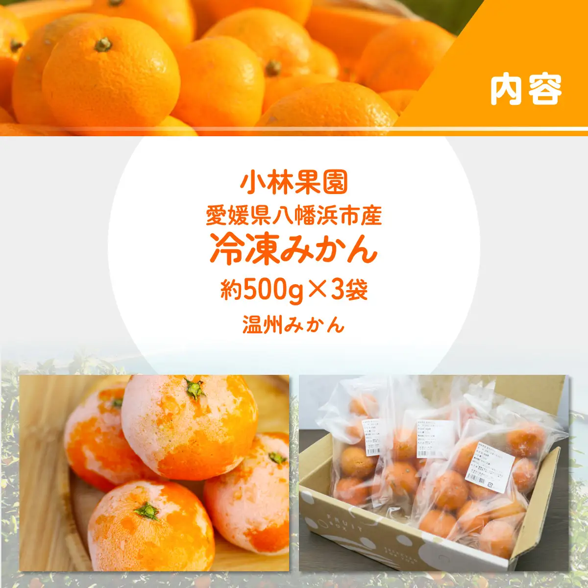 小林果園の冷凍みかん(500g×3袋)【訳あり】【C24-27】【配送不可地域：離島】【1171841】 YWTAD020