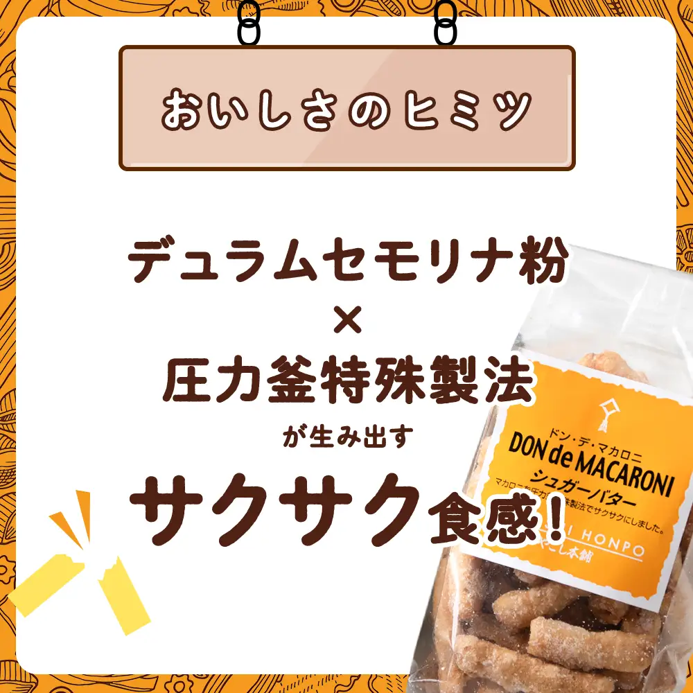 ドン・デ・マカロニ 2種セット《やごし本舗》