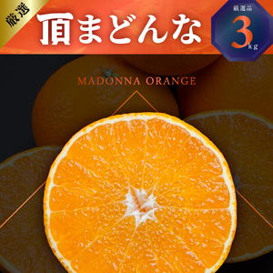 【先行受付】頂みかんプレミアム＆頂まどんな 食べ比べ2箱セット【各3kg】【G31-53】【1643194】 YWTAC042