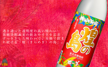 《蔵元直送便》 黒糖焼酎の全てを知りたい。奄美黒糖焼酎 煌（きらめき）の島と黒奄美　900ml×2 ( 焼酎 酒 お湯割り 水割り 炭酸割り 徳之島 奄美 鹿児島 奄美酒類 )