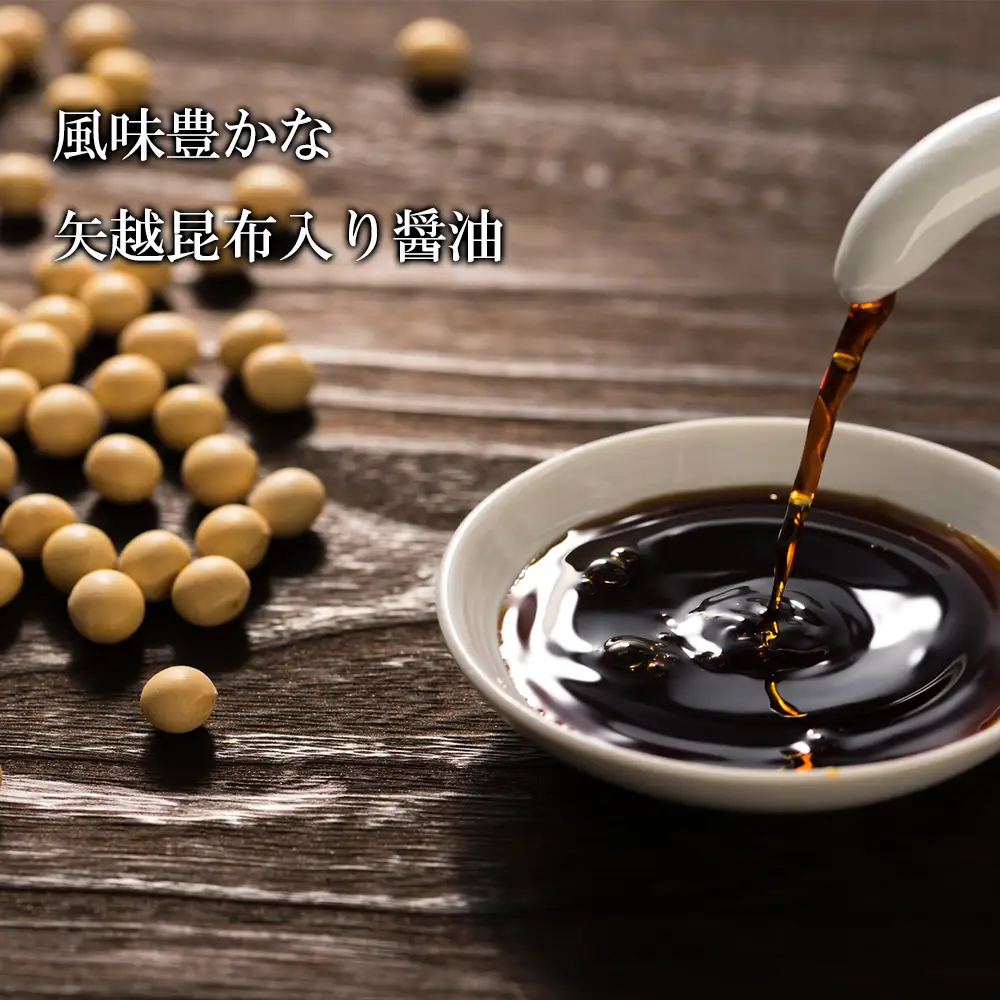 海峡育ち 昆布の旨味たっぷり「矢越昆布しょうゆ２箱セット」