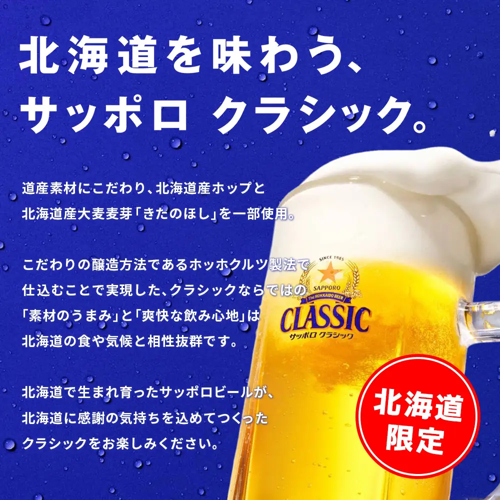 サッポロクラシック500ml×24本【930020103】