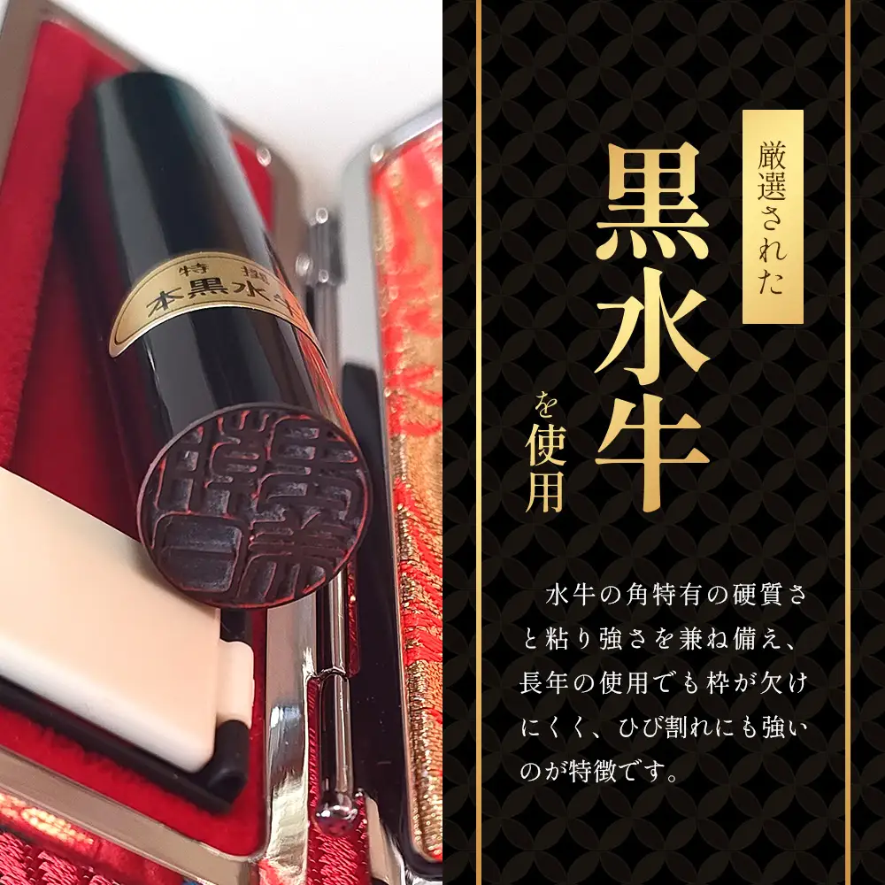 黒水牛印鑑 実印 専用ケース付｜はんこ ハンコ 黒水牛 手彫り仕上げ オーダーメイド 進学 就職 結婚 御祝 贈答 印乃匠かしま 送料無料 佐賀県 鹿島市 G-76