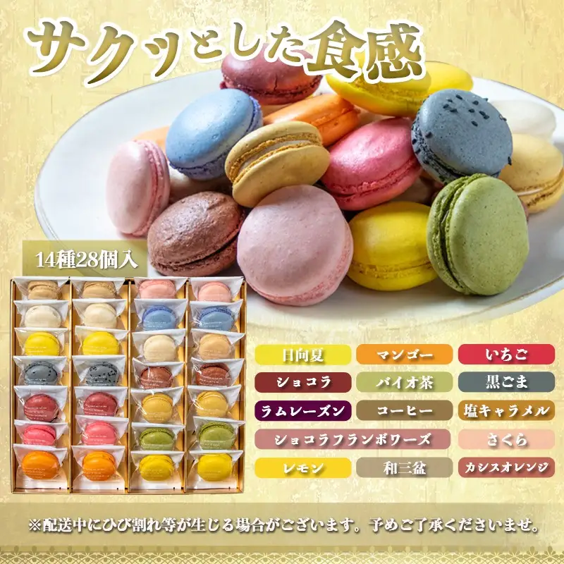 静マカロン28個セット〔AC-C201〕_(都城市) スイーツ マカロン 個包装 日向夏 マンゴー いちご ショコラ バイオ茶 黒ごま ラムレーズン コーヒー 塩キャラメル ショコラフランボワーズ お菓子