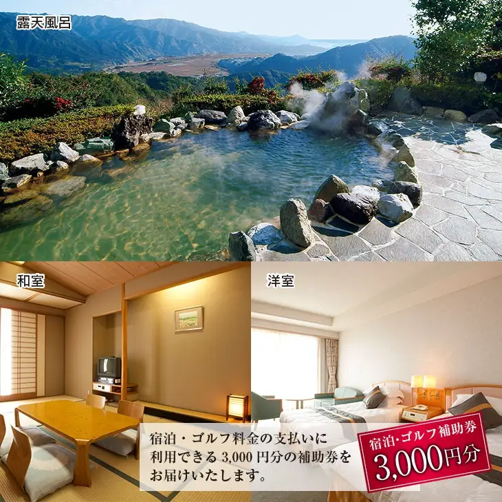 宿泊 ゴルフ 補助券 日南北郷リゾート 3,000円分 旅行 チケット プレー 温泉 大浴場 露天風呂 天然温泉 リフレッシュ 癒し 息抜き オアシス 自然 四季 観光 ホテル プライベート リゾート ご褒美 記念日 レジャー スポーツ おすすめ 宮崎県 日南市 送料無料_B101-20
