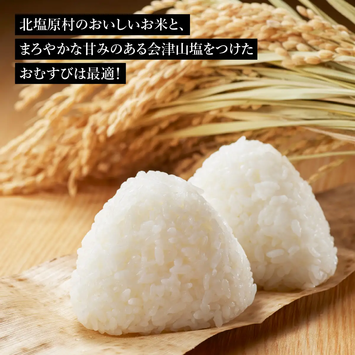 【6ヵ月定期便】「会津山塩」と「北塩原村産コシヒカリ×2kg」のセット KBM022