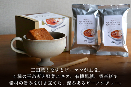 三田で育ったなすとピーマンのビーフシチュー 100食入