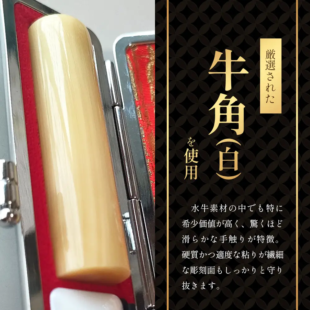 牛角（白）印鑑 実印 銀行印 認印 3本セット 各専用ケース付｜はんこ ハンコ 牛角（白）手彫り仕上げ オーダーメイド 進学 就職 結婚 御祝 贈答 印乃匠かしま 送料無料 佐賀県 鹿島市 R-12