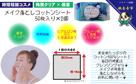 【コスメ】メイク落としコットンシート50枚入×2個＆ボディシート＆リフレッシングシートクリスタルバブル 30枚入り×1個