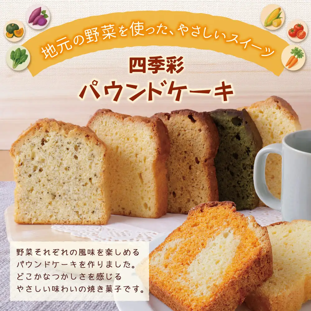 AA41-07 四季菜 パウンドケーキ9種 アソート