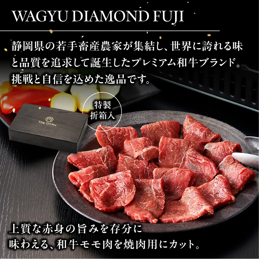 龍馬1865＋WAGYU DIAMOND FUJI モモ(赤身）焼肉カット 300g×2【配送不可：沖縄県・離島】