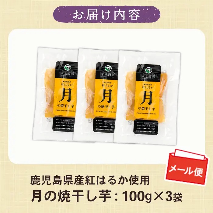 鹿児島県産 紅はるか 干し芋 合計300g（100g×3袋）焼干し芋 【00-062-06】