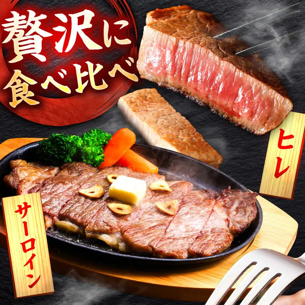 佐賀牛 ステーキ 2種 計600g 食べ比べ セット （サーロインステーキ 2枚・ヒレステーキ 2枚）　吉野ヶ里町/ミートフーズ華松[FAY121]
