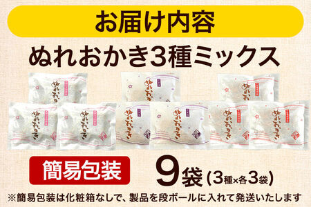 ぬれおかき 三種ミックス 9袋（3種×各3袋）甘口醤油味 胡麻味 七味唐辛子味 簡易包装 秋田いなふく米菓