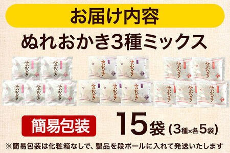 ぬれおかき 三種ミックス 15袋（3種×各5袋）甘口醤油味 胡麻味 七味唐辛子味 簡易包装 秋田いなふく米菓