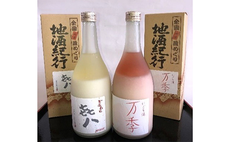 どぶろく「き八（きはち）」＆にごり酒「万季」紅白セット（各720ml） お酒 日本酒 