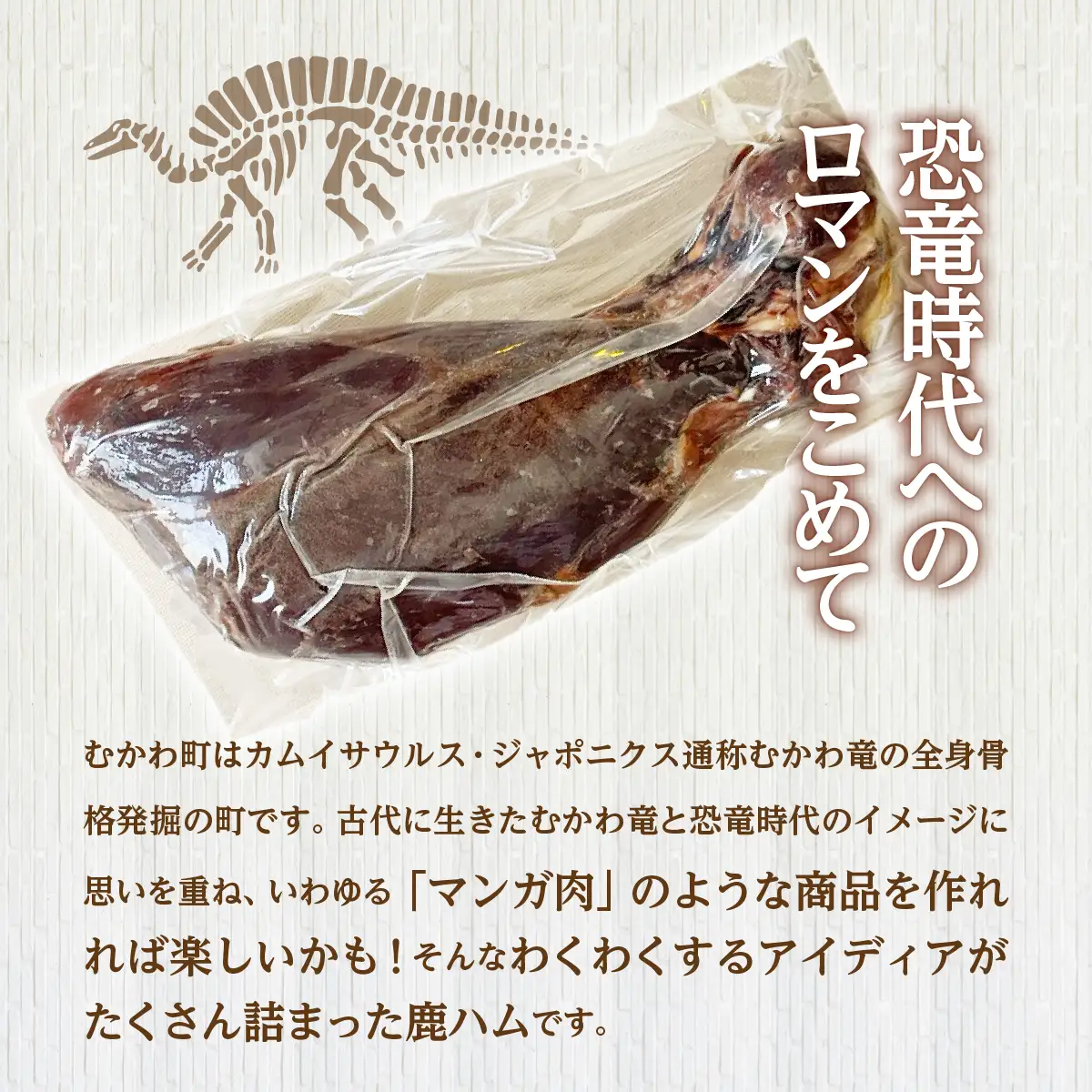 骨付き鹿肉ハム 1.2kg以上×1本～恐竜の町むかわ～ MKWX015 