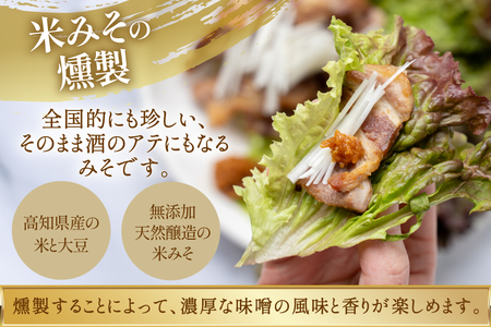 調味料 高知の完全天日塩の燻製＆米みその燻製 調味料セット
