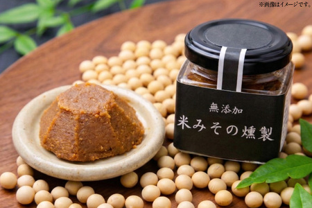 味噌 米みその燻製 2個 セット
