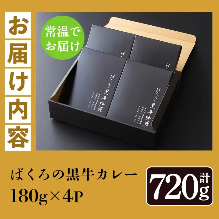 鹿児島県産 黒毛和牛 カレー 180g×4袋【00-030-29】