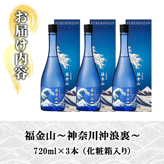 芋焼酎 「福金山（ふくきんざん）」 金箔入り 本格芋焼酎 720ml×3本セット 鹿児島  化粧箱入りで 贈答 ギフト にも おすすめ♪ 濵田酒造 【00-027-08】