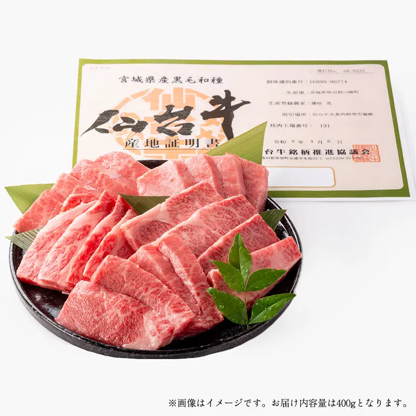 仙台牛カルビ焼肉用(川崎町産)400g【配送不可地域：離島・北海道・沖縄県・信越、北陸・近畿・中国・四国・九州】【1727627】