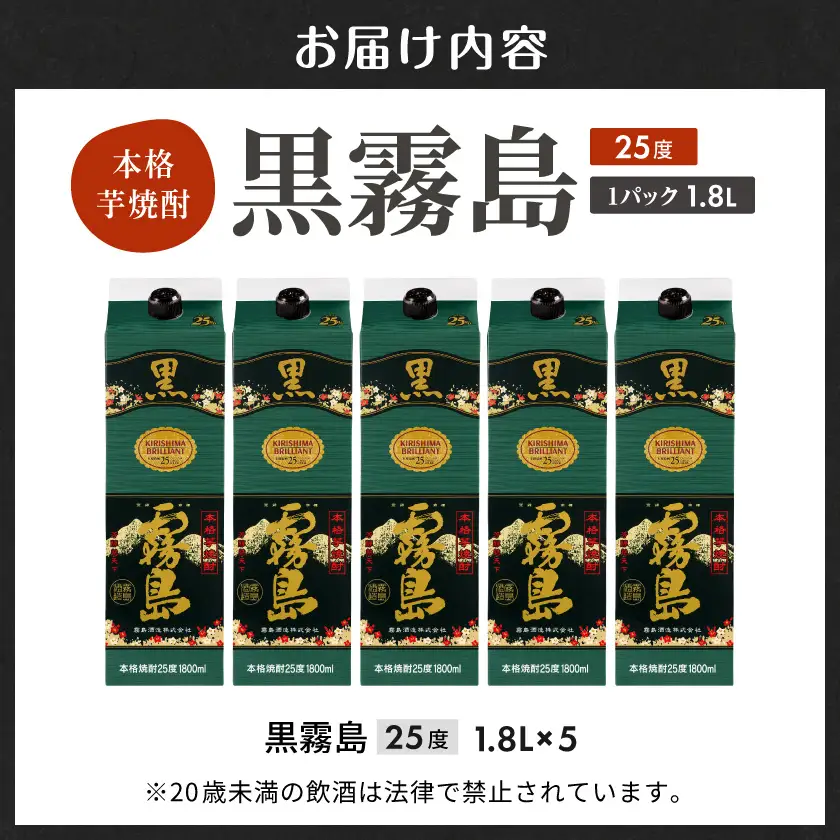 【霧島酒造】黒霧島パック(25度)1.8L×5本〔27-07-K01P-25-1800-5_99〕_(都城市) くろきりしま 一升パック お湯割り/水割り/ロック/ストレート 本格 定番 焼酎 酒 芋