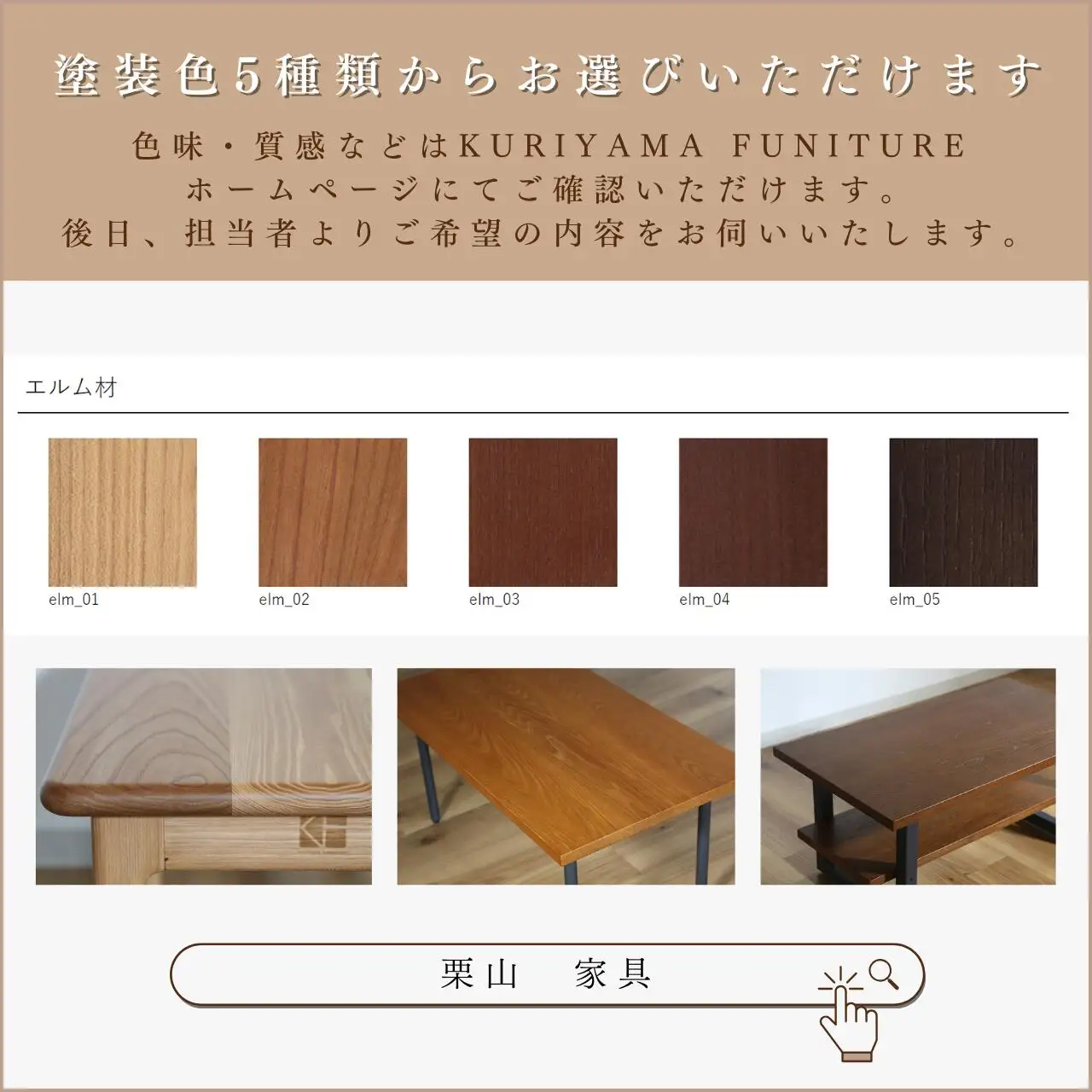 センターテーブル90×60cm【塗装色選択可】北海道産エルム材突板天板