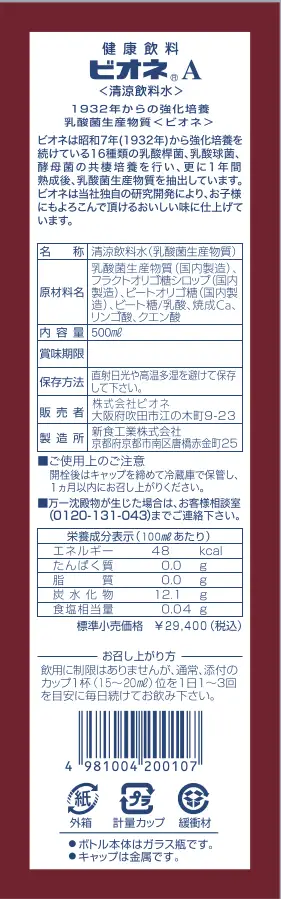 乳酸菌生産物質ビオネA