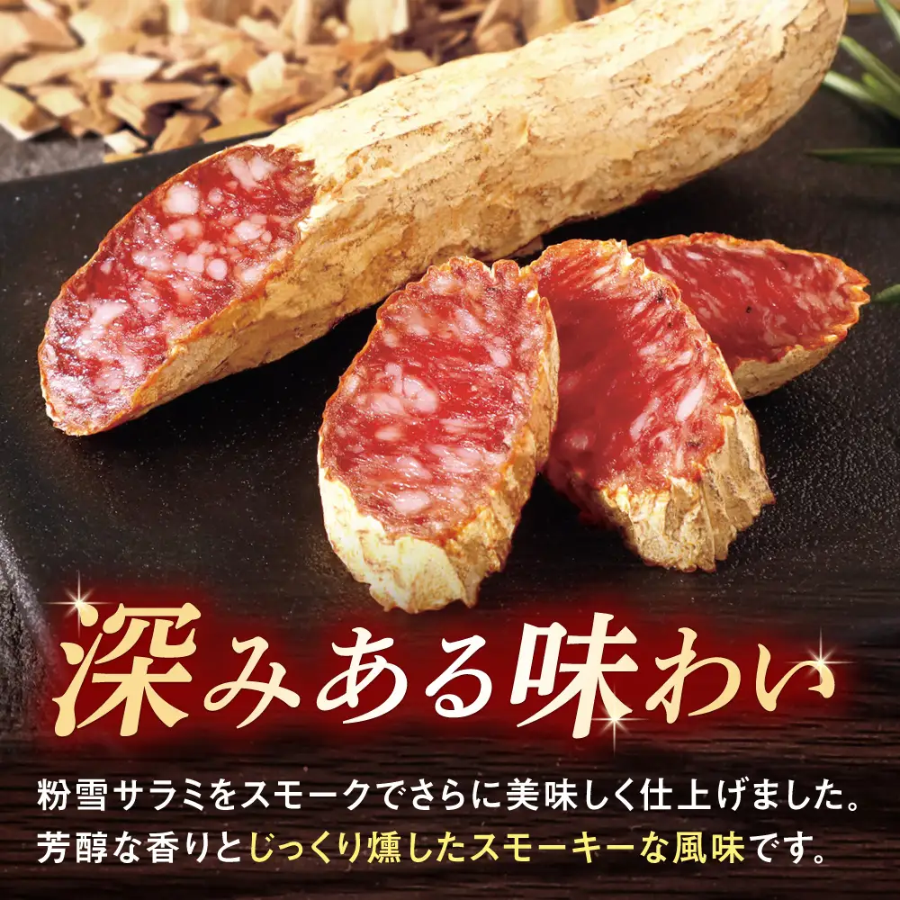 スモークド粉雪サラミ5本 / サラミ 燻製 人気 希少 白カビ 熟成 おつまみ / 佐賀県 / 有限会社ふるさと倶楽部 [41ABCM013]