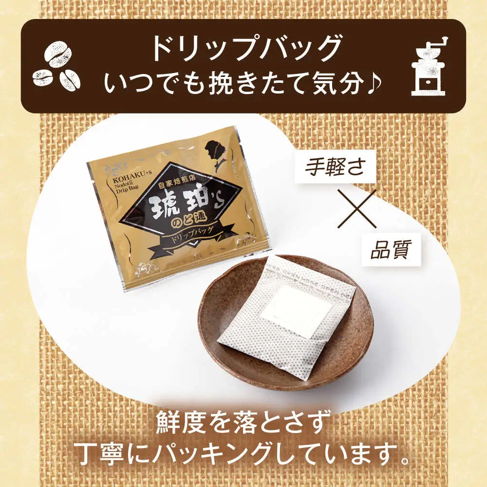 琥珀珈琲 2種 計16杯分（のど通ドリップバッグ8p・のど通コーヒーバッグ8p）/ コーヒー 自家焙煎 ドリップ パック バッグ 珈琲　こーひー インスタントコーヒー 個包装 コーヒーギフト ティーバッグ型 詰め合わせ / 大村市 / かとりストアー[ACAN147]