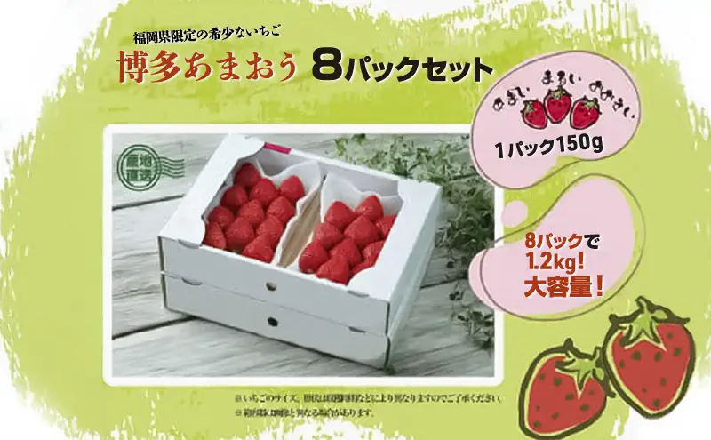 いちごの王様　福岡名産あまおう 約150g×8パック　計約1.2kg いちご あまおう