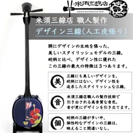 【米須三線店】デザイン三線 初心者用スタンダードセット (ハイビスカス ＆ 蝶 A)【1259001】