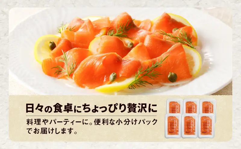 【全3回定期便（4ヶ月毎）】【王子サーモン】とろけるスモークサーモン 計300g T041-T06-02 定期便 定期 魚