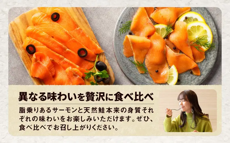 【全3回定期便（毎月）】【王子サーモン】スモークサーモン2種 食べ比べセット T041-T07-01 定期便 定期 魚