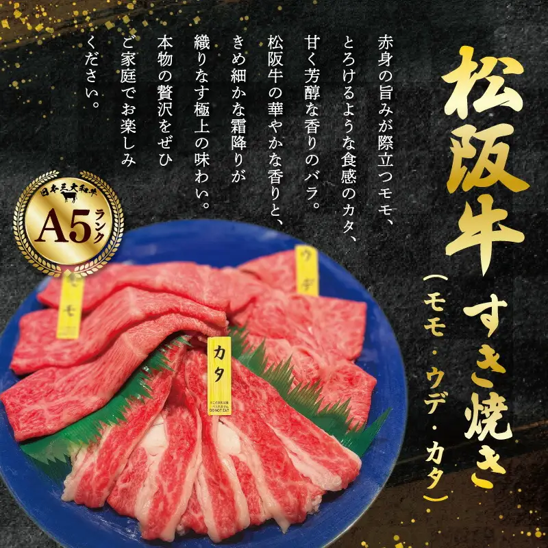 厳選松阪牛すき焼き用スライス（霜降り・赤身）800ｇ　MA9