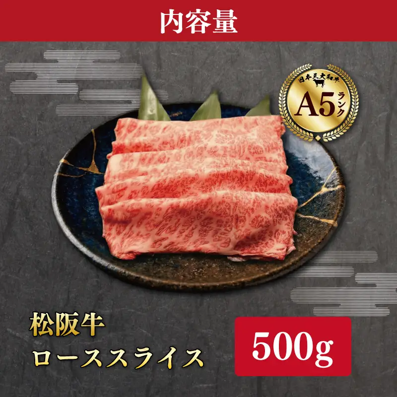 厳選松阪牛ローススライス500ｇ　MA10