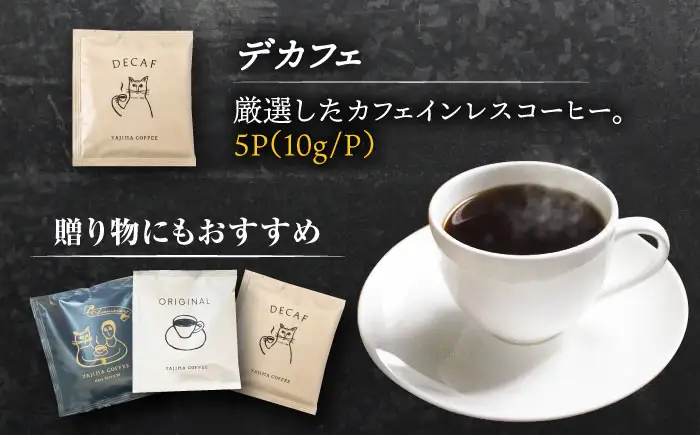 ディップスタイルコーヒー アソートセット 珈琲 コーヒー豆 カフェ 岐阜市 / ヤジマコーヒー[ANJT001]